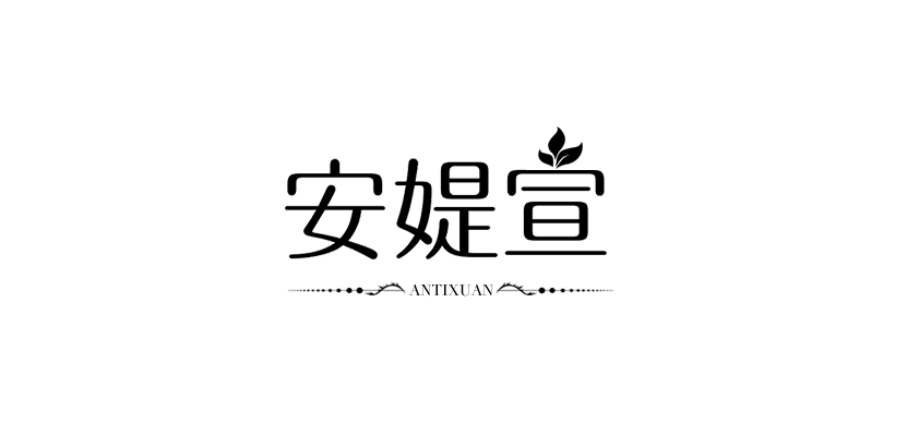 安媞宣是什么牌子_安媞宣品牌怎么样?