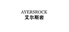 ayersrock是什么牌子_艾尔斯岩品牌怎么样?