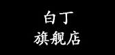 白丁是什么牌子_白丁品牌怎么样?