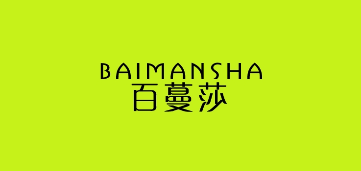 百蔓莎是什么牌子_百蔓莎品牌怎么样?