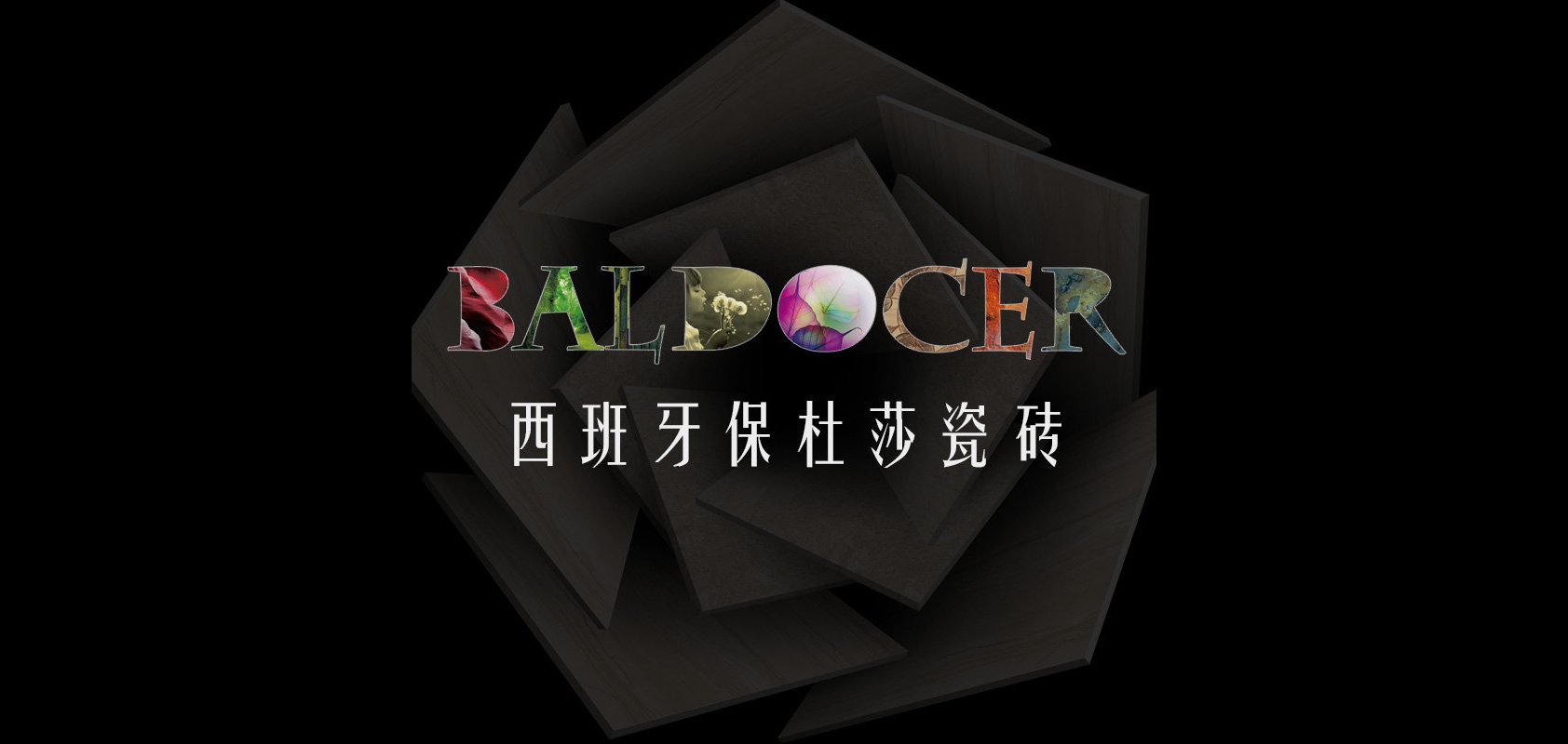 baldocer瓷砖是什么牌子_baldocer瓷砖品牌怎么样?
