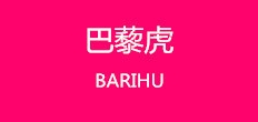 巴藜虎是什么牌子_巴藜虎品牌怎么样?
