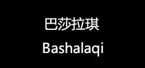 巴莎拉琪是什么牌子_巴莎拉琪品牌怎么样?