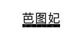 芭图妃是什么牌子_芭图妃品牌怎么样?