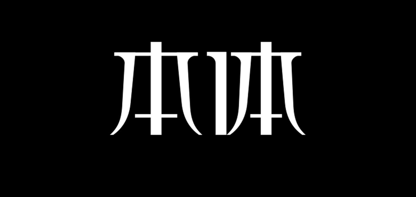 本体是什么牌子_本体品牌怎么样?