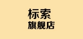 标索是什么牌子_标索品牌怎么样?