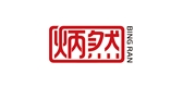炳然