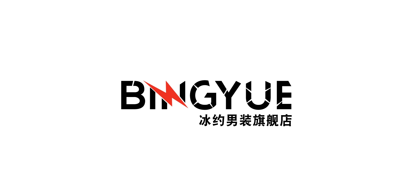 冰约男装是什么牌子_冰约男装品牌怎么样?