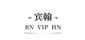 宾翰是什么牌子_宾翰品牌怎么样?