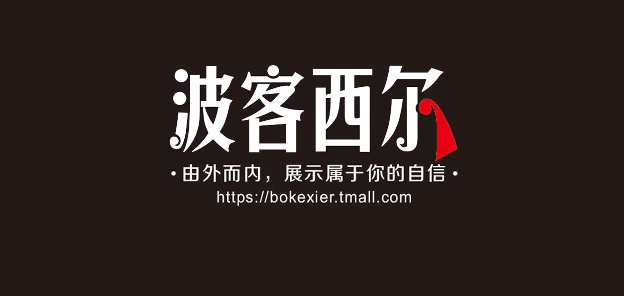 波客西尔是什么牌子_波客西尔品牌怎么样?