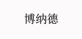 博纳德是什么牌子_博纳德品牌怎么样?