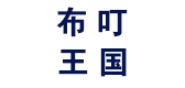 布叮王国是什么牌子_布叮王国品牌怎么样?
