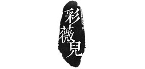 彩薇儿是什么牌子_彩薇儿品牌怎么样?