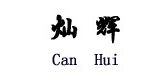 灿辉茶叶是什么牌子_灿辉茶叶品牌怎么样?