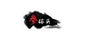 参码头是什么牌子_参码头品牌怎么样?