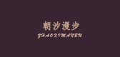 朝汐漫步是什么牌子_朝汐漫步品牌怎么样?