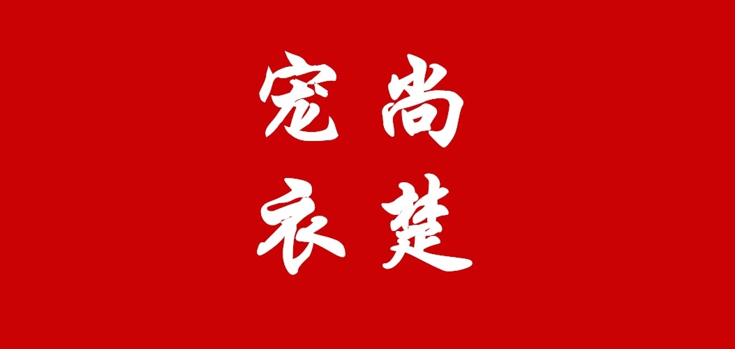 宠尚衣楚是什么牌子_宠尚衣楚品牌怎么样?