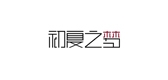初夏之梦是什么牌子_初夏之梦品牌怎么样?