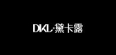 黛卡露是什么牌子_黛卡露品牌怎么样?