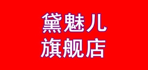 黛魅儿是什么牌子_黛魅儿品牌怎么样?