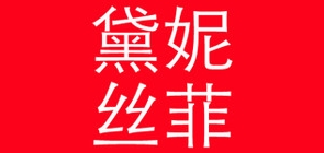 黛妮丝菲服饰是什么牌子_黛妮丝菲服饰品牌怎么样?