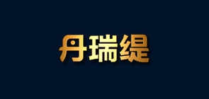 丹瑞缇是什么牌子_丹瑞缇品牌怎么样?