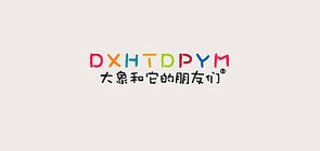 大象和它的朋友们是什么牌子_大象和它的朋友们品牌怎么样?