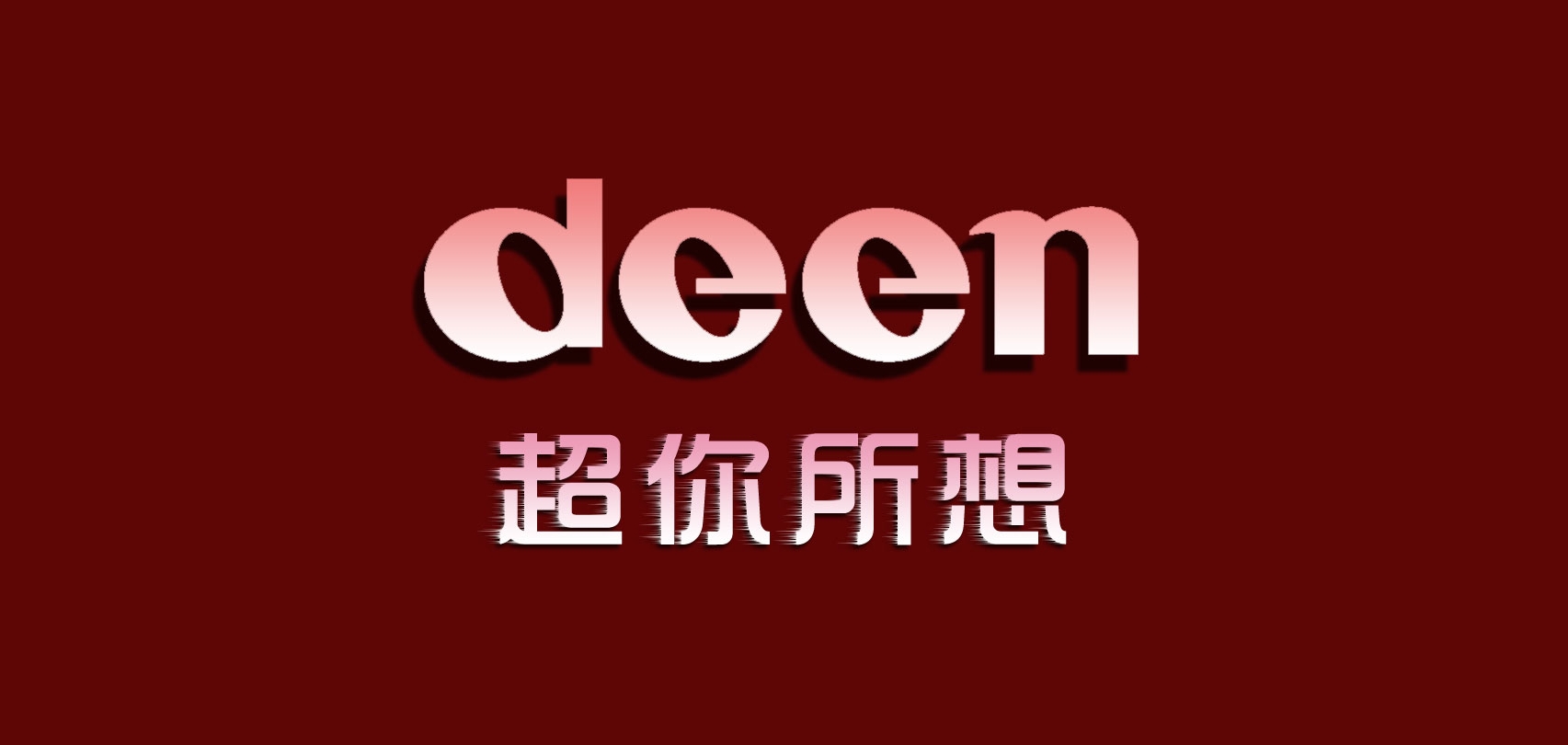 deen是什么牌子_deen品牌怎么样?