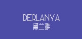 derlanya是什么牌子_derlanya品牌怎么样?