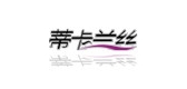 蒂卡兰丝是什么牌子_蒂卡兰丝品牌怎么样?