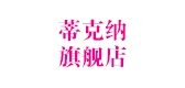 蒂克纳是什么牌子_蒂克纳品牌怎么样?