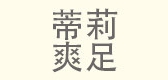 蒂莉爽足是什么牌子_蒂莉爽足品牌怎么样?