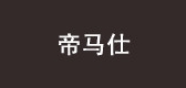 帝马仕是什么牌子_帝马仕品牌怎么样?