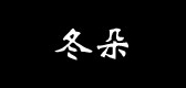 冬朵是什么牌子_冬朵品牌怎么样?