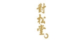 对松堂是什么牌子_对松堂品牌怎么样?