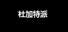 杜加特派是什么牌子_杜加特派品牌怎么样?