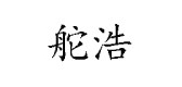 舵浩服饰是什么牌子_舵浩服饰品牌怎么样?