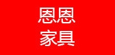 恩恩家具是什么牌子_恩恩家具品牌怎么样?