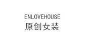 enlovehouse女装是什么牌子_enlovehouse女装品牌怎么样?