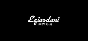 eqiaodani是什么牌子_eqiaodani品牌怎么样?