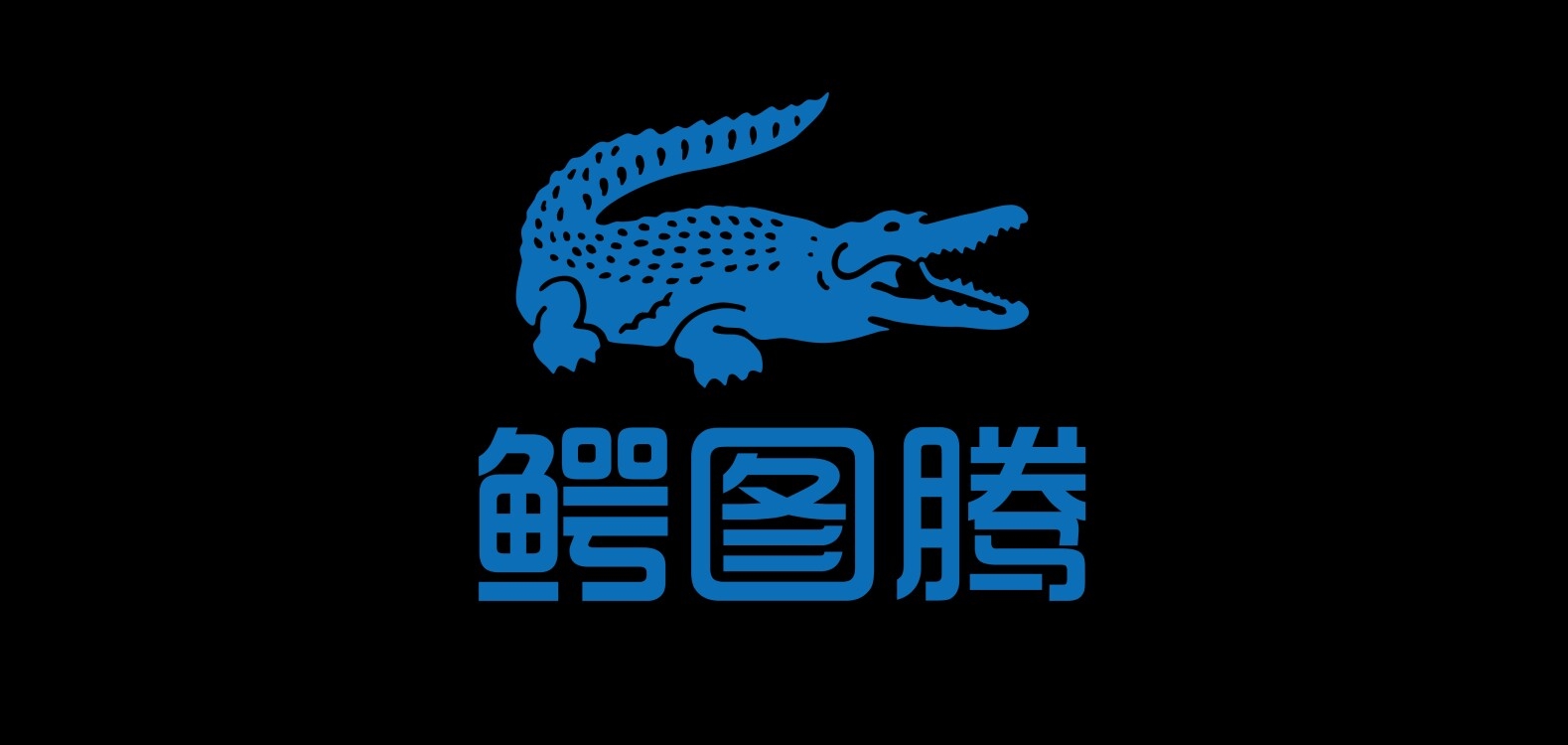 鳄图腾是什么牌子_鳄图腾品牌怎么样?