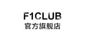 f1club是什么牌子_f1club品牌怎么样?