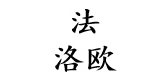 法洛欧男鞋是什么牌子_法洛欧男鞋品牌怎么样?