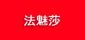 法魅莎是什么牌子_法魅莎品牌怎么样?