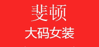 斐顿是什么牌子_斐顿品牌怎么样?