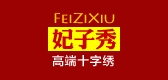 妃子秀是什么牌子_妃子秀品牌怎么样?
