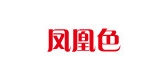 凤凰色是什么牌子_凤凰色品牌怎么样?