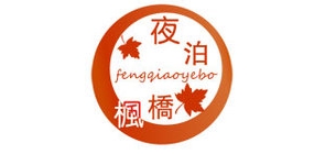枫桥夜泊是什么牌子_枫桥夜泊品牌怎么样?