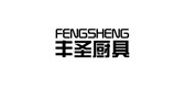 丰圣是什么牌子_丰圣品牌怎么样?