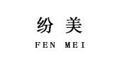 纷美是什么牌子_纷美品牌怎么样?